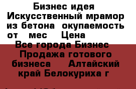 Бизнес идея “Искусственный мрамор из бетона“ окупаемость от 1 мес. › Цена ­ 20 000 - Все города Бизнес » Продажа готового бизнеса   . Алтайский край,Белокуриха г.